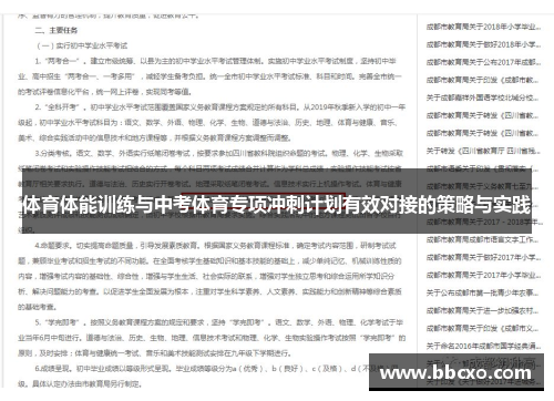 体育体能训练与中考体育专项冲刺计划有效对接的策略与实践