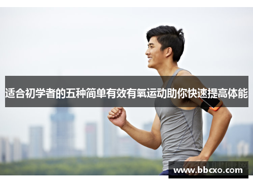 适合初学者的五种简单有效有氧运动助你快速提高体能